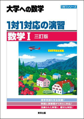 大學への數學 1對1對應の演習 數學1 3訂版