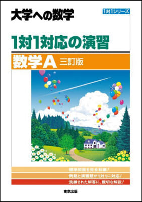 大學への數學 1對1對應の演習 數學A 3訂版