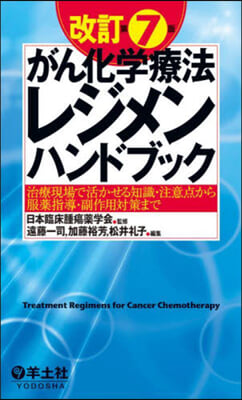 がん化學療法レジメンハンドブック 改7 改訂第7版
