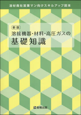 溶接機器.材料.高壓ガスの基礎知識 新版