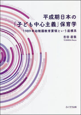 平成期日本の「子ども中心主義」保育學