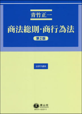 商法總則.商行爲法 第2版