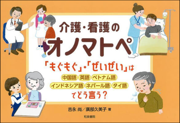 介護.看護のオノマトペ