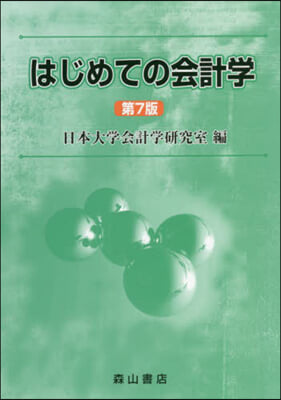 はじめての會計學 第7版