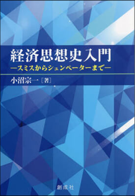 經濟思想史入門