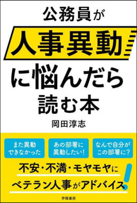 公務員が人事異動に惱んだら讀む本