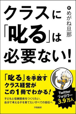 クラスに「叱る」は必要ない!