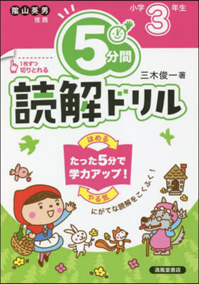 5分間讀解ドリル 小學3年生 改訂版