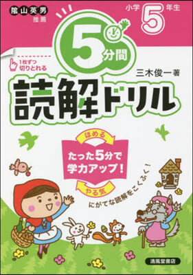 5分間讀解ドリル 小學5年生 改訂版