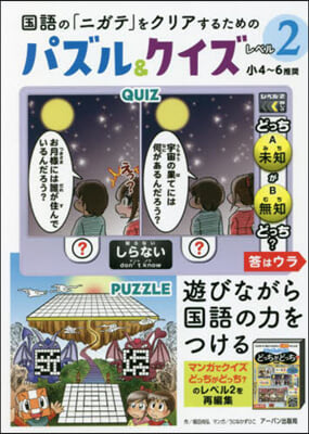 パズル&amp;クイズ レベル2(小4~6推?)