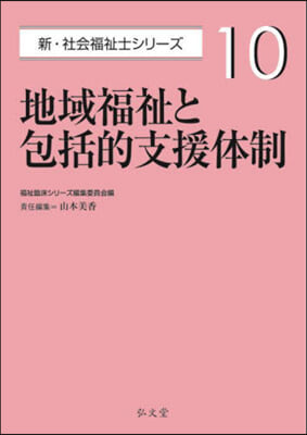 地域福祉と包括的支援體制