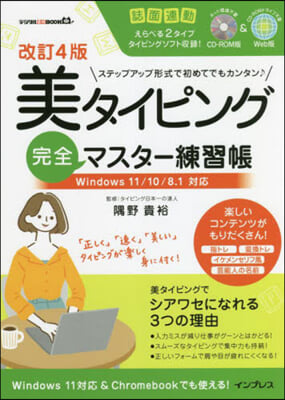 美タイピング完全マスタ-練習帳 Windows 11/10/8.1對應 改訂4版