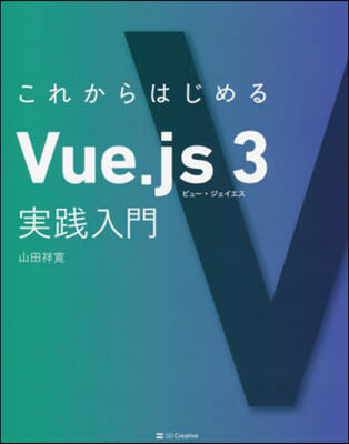 これからはじめるVue.js3實踐入門