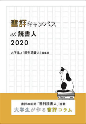 ’20 書評キャンパスat讀書人