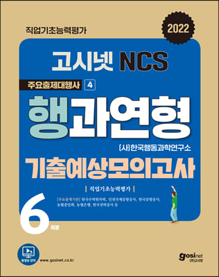 2022 고시넷 NCS 행과연형 기출예상모의고사