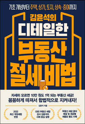 김윤석의 디테일한 부동산 절세 비법