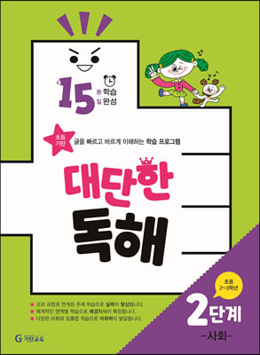 15분 학습 15일 완성 대단한 독해 2단계 - 사회