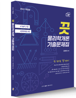 2022 기술직 7급, 경력채용 9급 끗 물리학개론 기출문제집 - 예스24