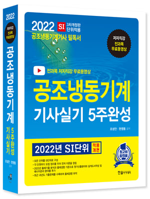 2022 무료동영상 공조냉동기계 기사실기 5주완성