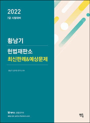 2022 황남기 헌법재판소 최신판례&amp;예상문제