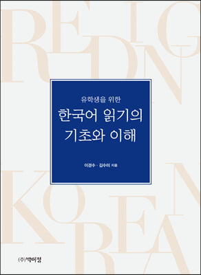 유학생을 위한 한국어 읽기의 기초와 이해