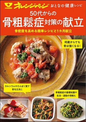 おとなの健康レシピ 50代からのこつそしょうしょう對策の獻立