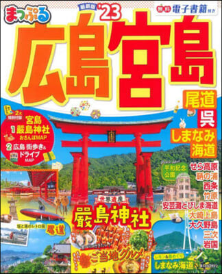 まっぷる 中國(5)廣島.宮島 尾道.吳.しまなみ海道 ’23  