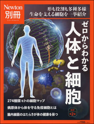 ニュ-トン別冊 ゼロからわかる人體と細胞 改訂第2版