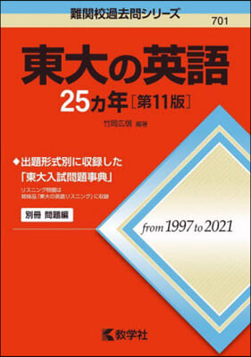 東大の英語25カ年 第11版