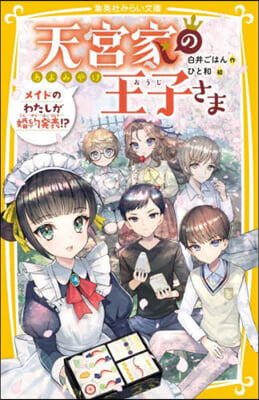 天宮家の王子さま メイドのわたしが婚約發表!? 