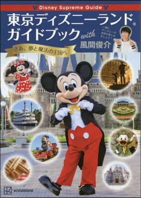 Disney Supreme Guide 東京ディズニ-ランドガイドブック with  風間俊介