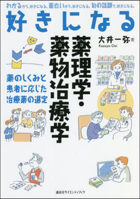 好きになる藥理學.藥物治療學