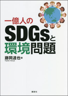 一億人のSDGsと環境問題