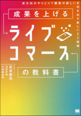 成果を上げるライブコマ-スの敎科書