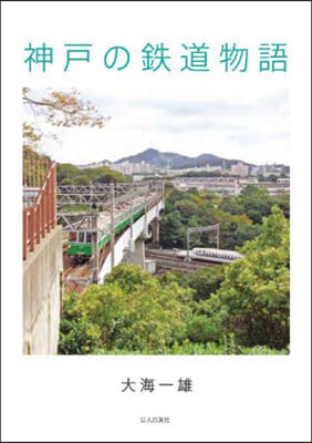 神戶の鐵道物語