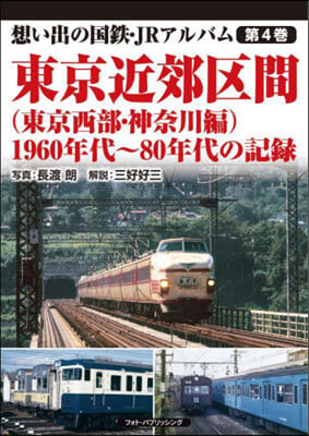 東京近郊區間 東京西部.神奈川編