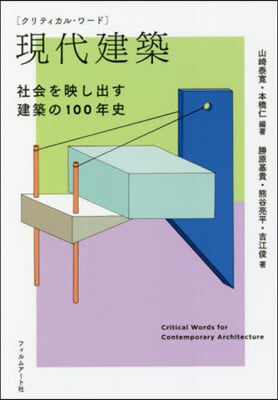 現代建築 社會を映し出す建築の100年史