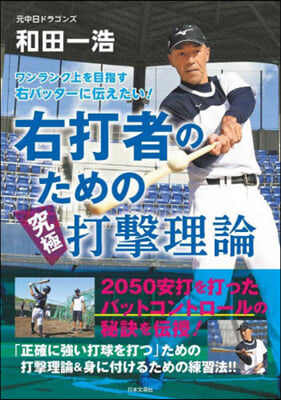 右打者のための究極打擊理論