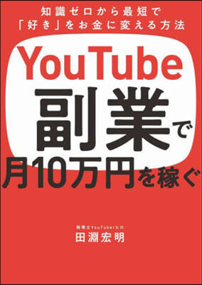 YouTube副業で月10万円を稼ぐ