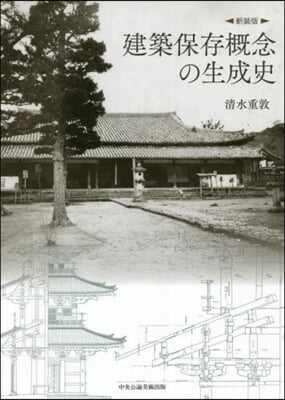 建築保存槪念の生成史 新裝版  