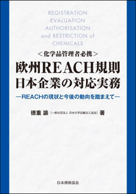 歐州REACH規制 日本企業の對應實務