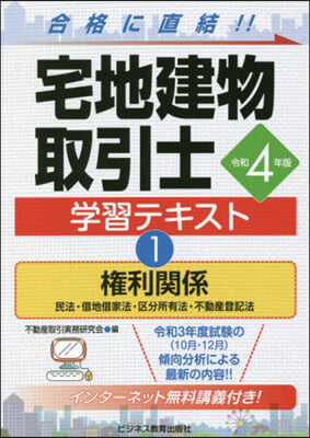 宅地建物取引士 學習テキスト(1) 令和4年版