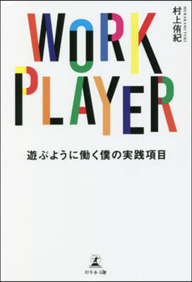 WORK PLAYER 遊ぶようにはたらく僕の實踐項目 