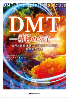 DMT－精神の分子－