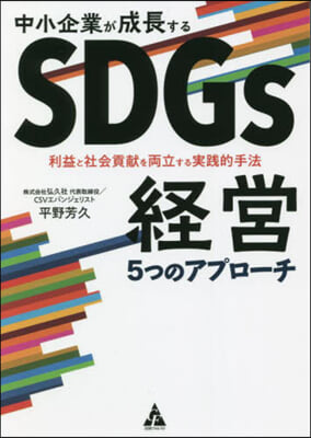 中小企業が成長するSDGs經營5つのアプロ-チ