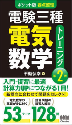 電驗三種電氣數學トレ-ニング 第2版