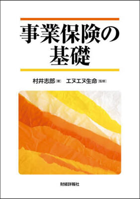 事業保險の基礎