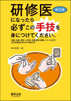 硏修醫になったら必ずこの手技を身に 改訂 改訂版