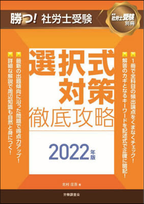 ’22 勝つ!社勞士受驗選擇式對策徹底攻