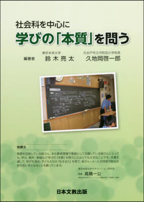 社會科を中心に學びの「本質」を問う